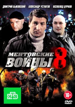 Ментовские Войны 9 Актеры И Роли Фото