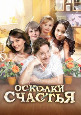 Осколки счастья