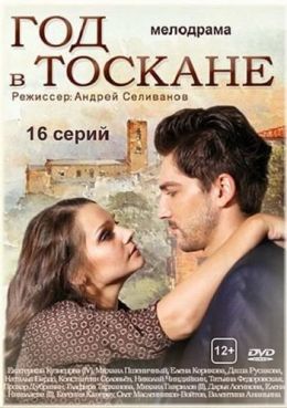 Год в Тоскане