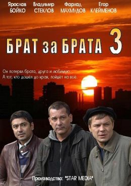 Брат за брата 3