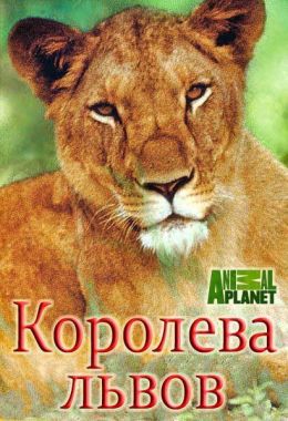 Королева львов