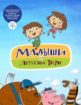 Малыши и Летающие звери