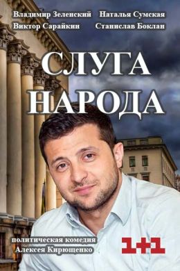 Слуга народа