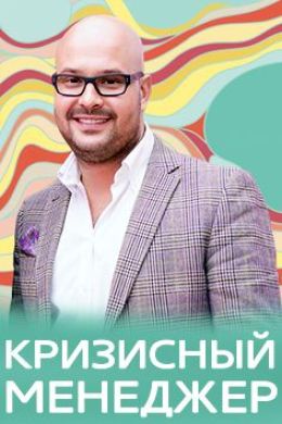 Кризисный менеджер