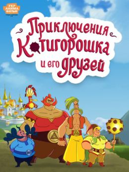 Приключения Котигорошка и его друзей