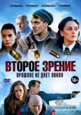 Актеры Сериала Второе Зрение Фото И Роли