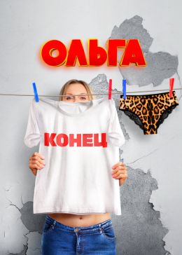 Ольга