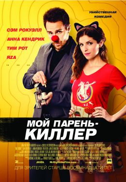 Мой парень – киллер