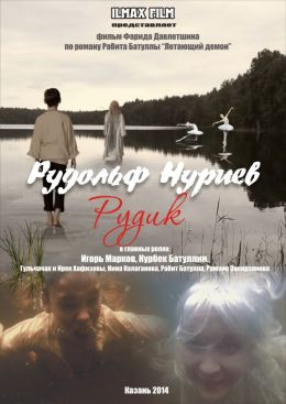 Рудольф Нуреев. Рудик