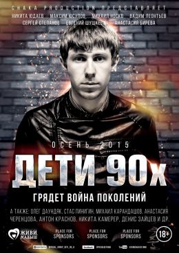 Дети 90-х