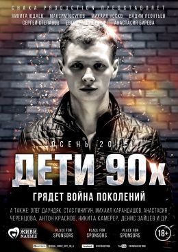 Дети 90-х