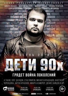 Дети 90-х