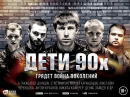 Дети 90-х