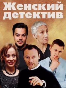 Женский детектив