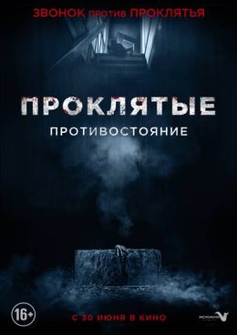 Проклятые. Противостояние