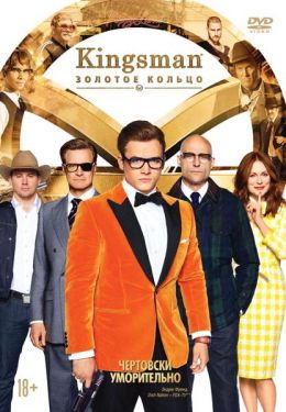 Kingsman: Золотое кольцо