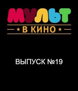 Мульт в кино. Выпуск №19