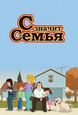 С — значит семья