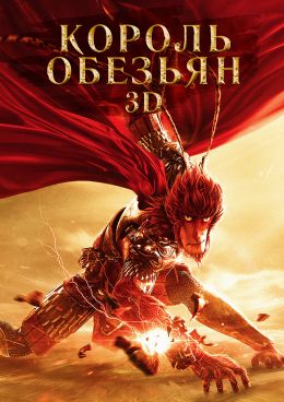 Король Обезьян 3D