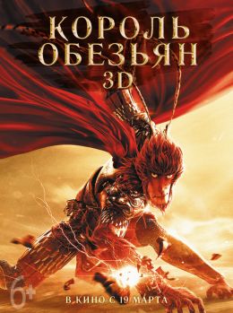 Король Обезьян 3D