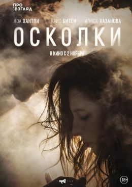 Осколки