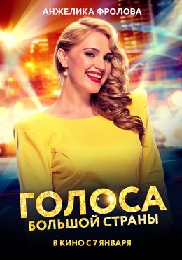 Голоса большой страны