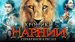 Хроники Нарнии: Серебряное кресло