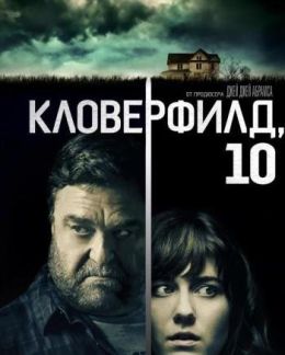 Кловерфилд, 10