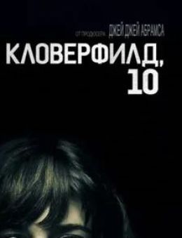 Кловерфилд, 10