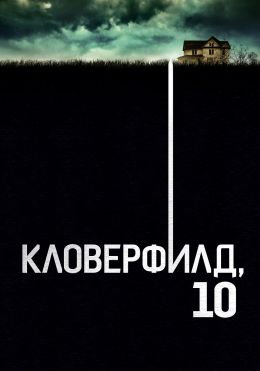 Кловерфилд, 10