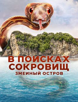 В поисках сокровищ: Змеиный остров