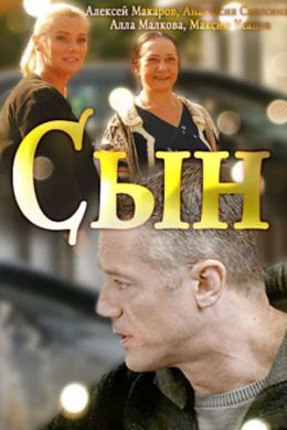 Сын