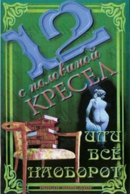 12 с половиной кресел, или Всё наоборот