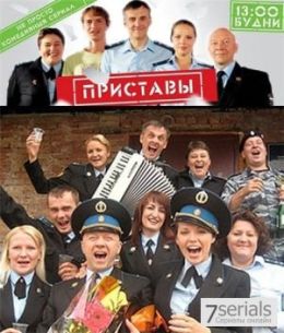 Приставы