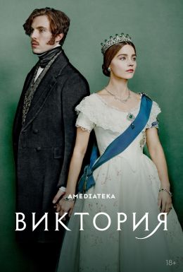 Виктория