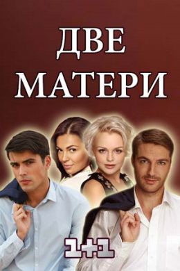 Две матери
