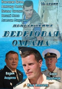 Береговая охрана