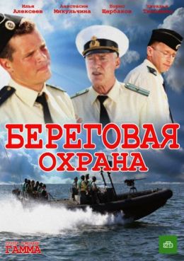 Береговая охрана