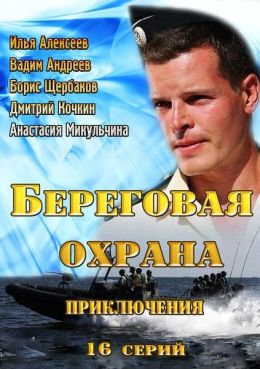 Береговая охрана