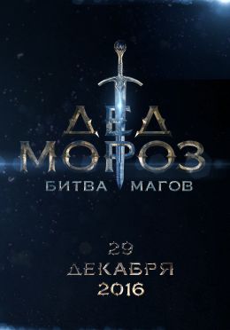 Дед Мороз. Битва Магов