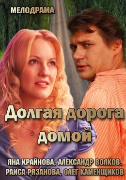 Долгая дорога