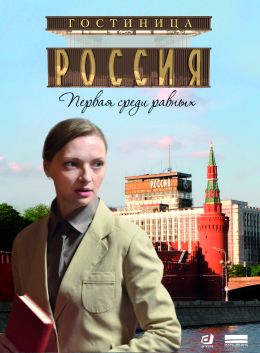 Гостиница «Россия»