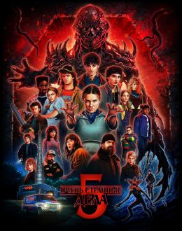 Очень странные дела