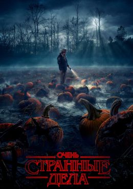 Очень странные дела