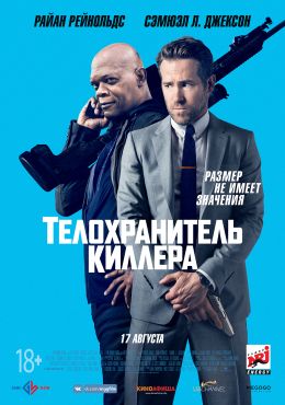 Постер к фильму "Телохранитель киллера" /The Hitman's Bodyguard/ (2017)