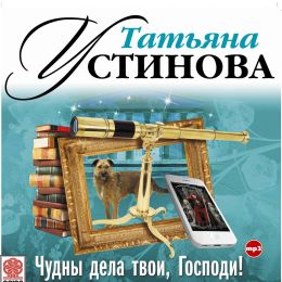 Чудны дела твои, Господи!