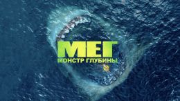 Мег: Монстр глубины