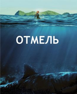 Отмель