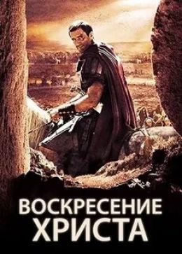 Воскресение Христа