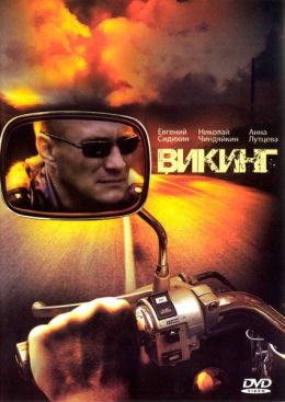 Викинг